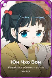 Юн Чхо Вон