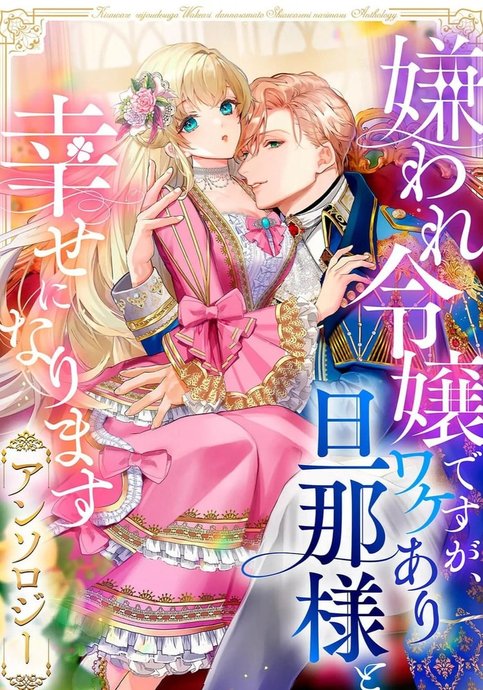 Kiraware Reijou desu ga, Wakeari Danna-sama to Shiawase ni Narimasu Anthology