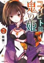 Koibito wa Oni no Hime