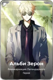 Альби Зерон