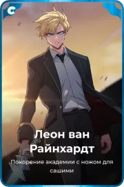 Леон ван Райнхардт