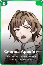 Сивила Арсейнт