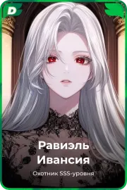 Равиэль Ивансия