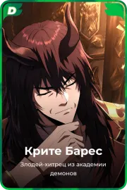 Крите Барес