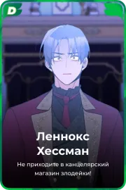 Леннокс Хессман