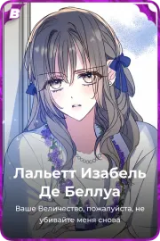Лальетт Изабель Де Беллуа