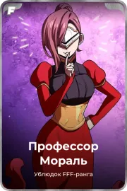 Профессор Мораль