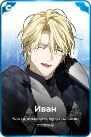 Иван