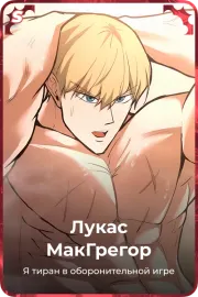 Лукас МакГрегор