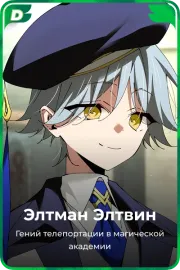Элтман Элтвин