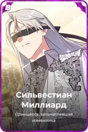 Сильвестиан Миллиард