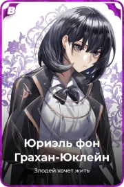 Юриэль фон Грахан-Юклейн