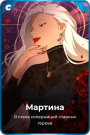 Мартина