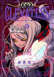 Clevatess: Majuu no Ou to Akago to Shikabane no Yuusha
