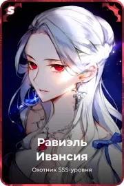 Равиэль Ивансия