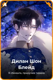 Дилан Шон Блейд