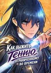 Как выжить гению, ограниченному во времени