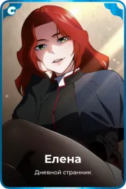 Елена