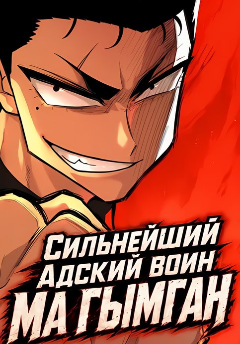 Hell's Strongest Demon Geumgang