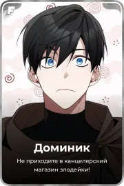 Доминик