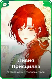 Ливия Присцилла