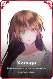 Хильда