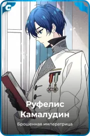 Руфелис Камалудин