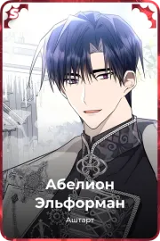 Абелион Эльформан
