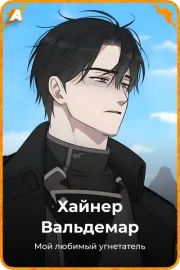 Хайнер Вальдемар