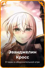 Эванджелин Кросс
