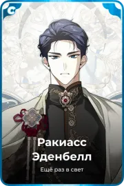 Ракиасс Эденбелл