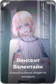 Винсент Валентайн