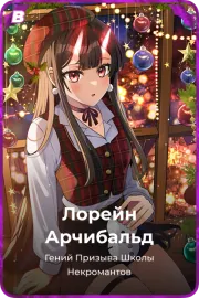 Лорейн Арчибальд