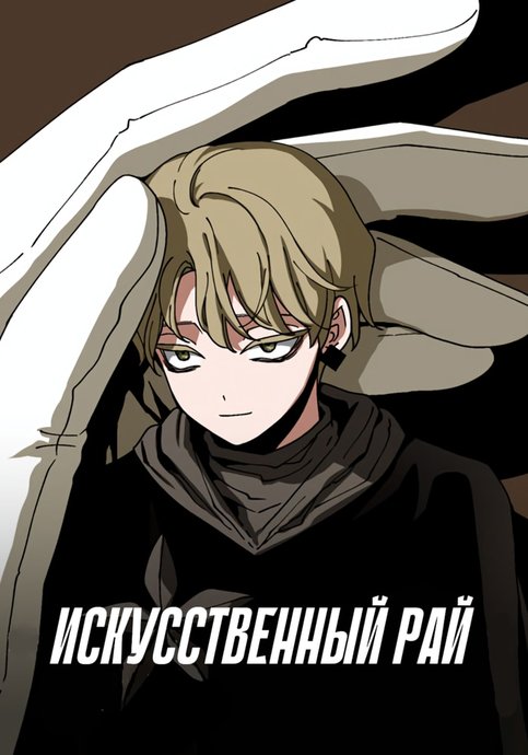 Искусственный рай