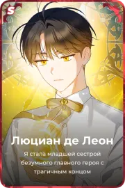 Люциан де Леон