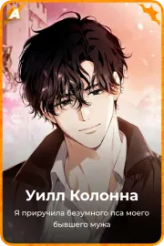 Уилл Колонна