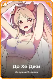 До Хе Джи