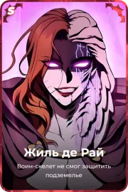 Жиль де Рай
