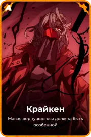 Крайкен