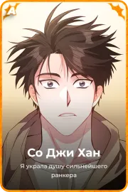 Со Джи Хан