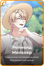 Реймонд Миланер