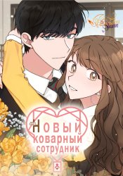 Новый коварный сотрудник