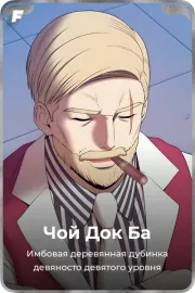 Чой Док Ба