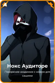 Нокс Аудиторе