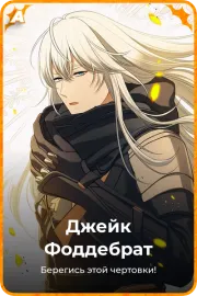 Джейк Фоддебрат