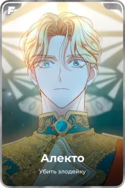 Алекто
