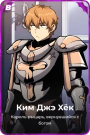 Ким Джэ Xёк