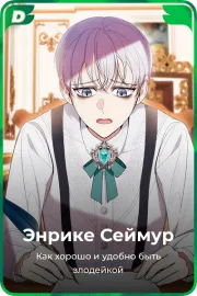Энрике Сеймур