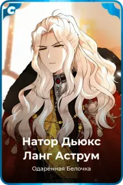 Натор Дьюкс Ланг Аструм