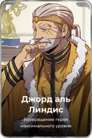 Джорд аль Линдис